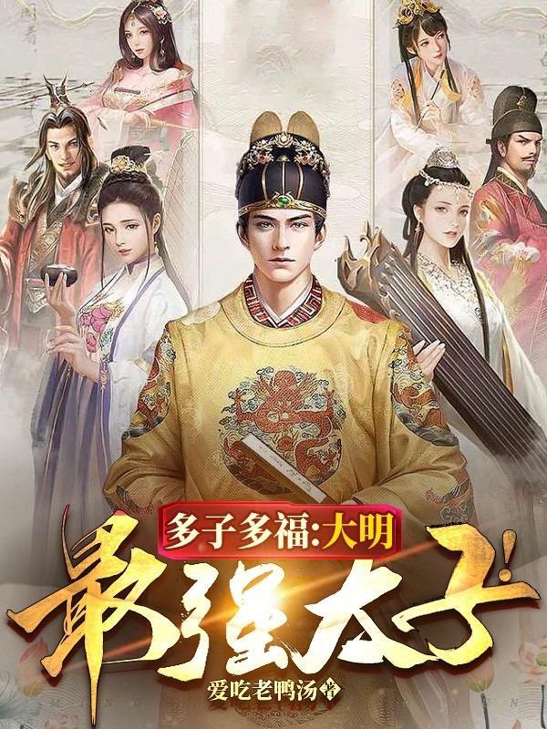 大明最强太子李香君