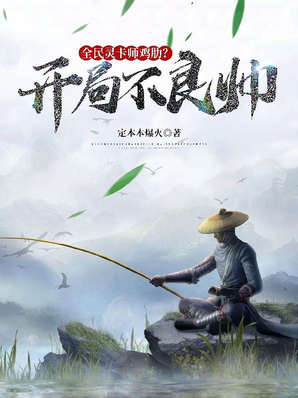 全民灵卡师鸡肋?开局不良帅!作者定