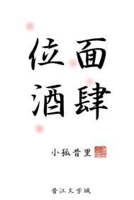 位面酒肆 小狐昔里百度