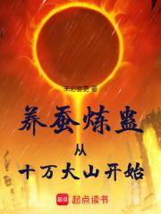 养蚕炼蛊从十万大山开始折趣