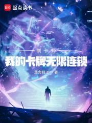 制卡师我的卡牌无限连锁类似
