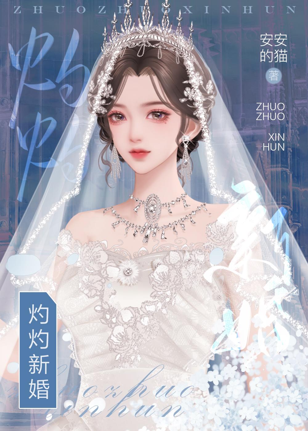 灼灼新婚谢霁淮