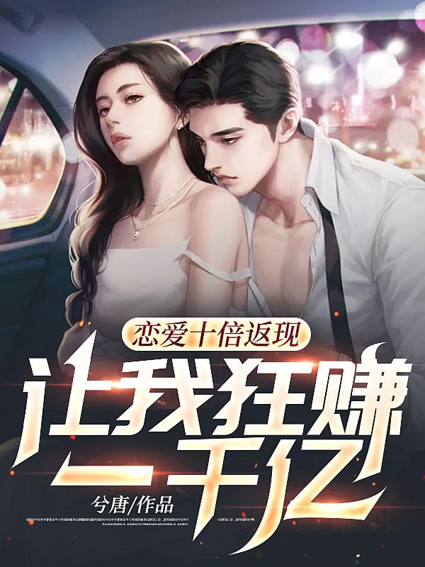 郑谦秦雪莉超级神豪开局十倍返现免费阅读全文