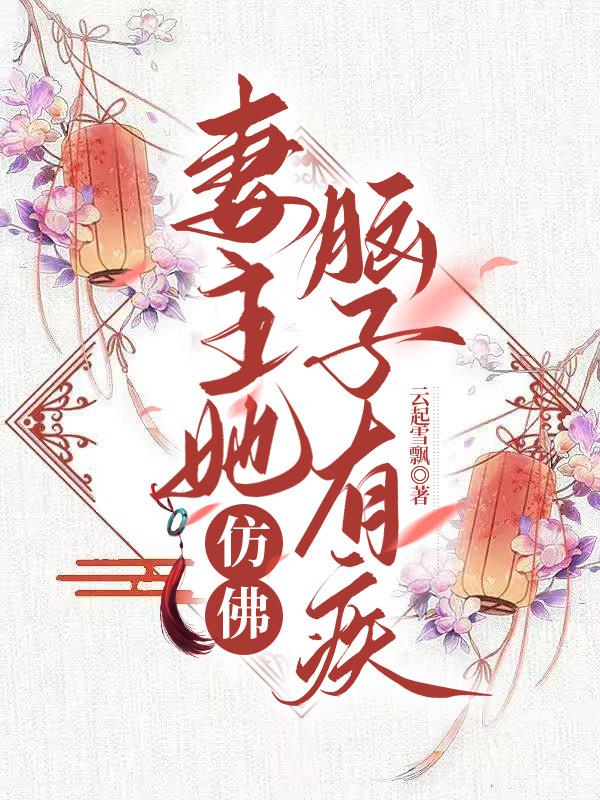 妻主好像变了个人