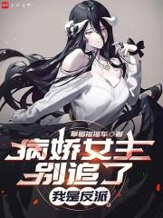 总有病娇对我胸怀叵测TXT