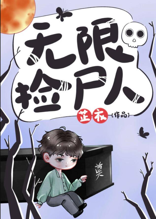 无限捡尸人贴吧