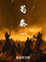 苟秦无防盗笔趣阁