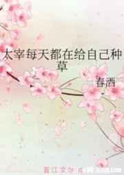 太宰每天都在给自己种草番外