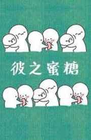 彼之蜜糖风露沁酒