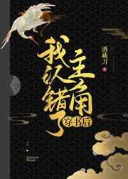 穿书后我认错了主角是谁