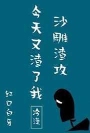 沙雕渣攻今天又渣了我免费