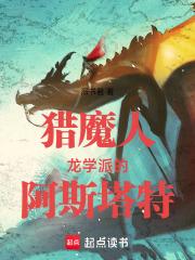 猎魔人龙学派的阿斯塔特 笔趣