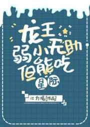 龙王弱小无助但能吃[星际