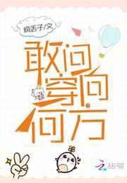 疯丢子敢问穿向何方