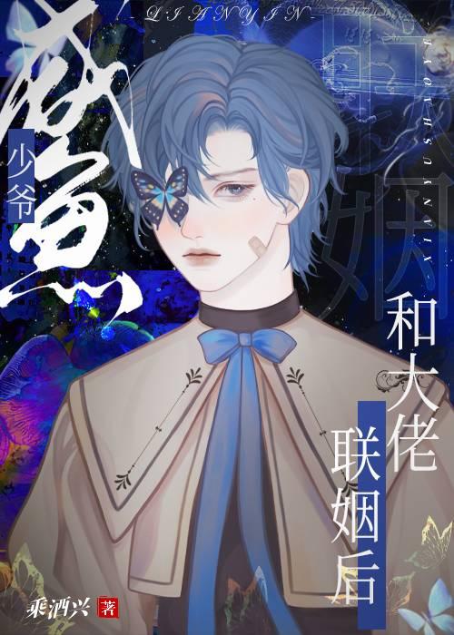 咸鱼少爷和大佬联姻后晋江