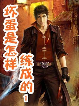 坏蛋是怎样炼成的4万卷书屋