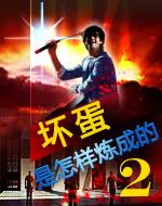 坏蛋是怎样炼成的2笔趣阁全文阅读