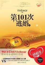 第101次逃婚这个节目