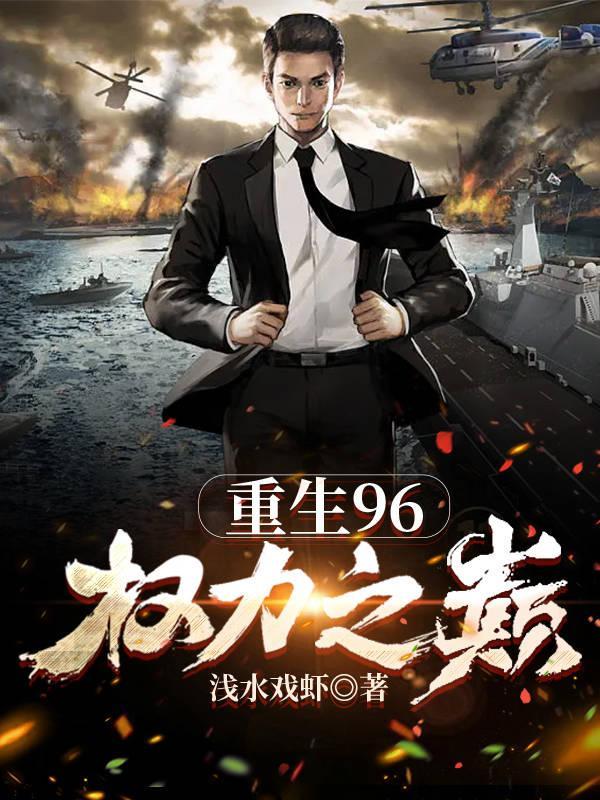 重生96权力之巅完整版