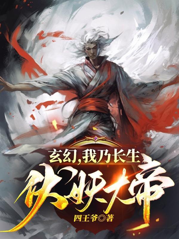 我乃长生者笔趣阁免费阅读
