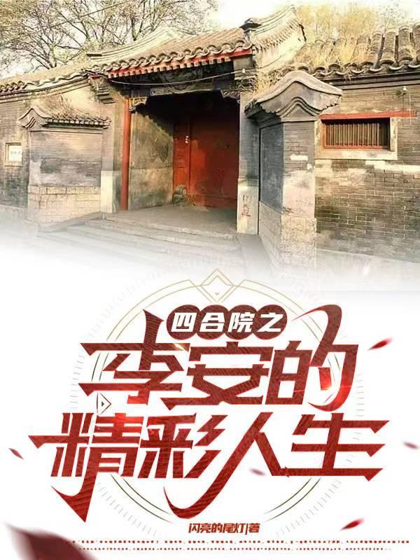 四合院之李安的精彩人生210