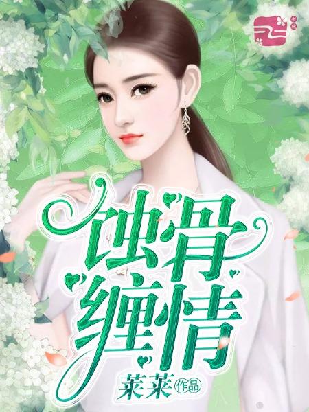 乔烟闻枭白全文免费阅读