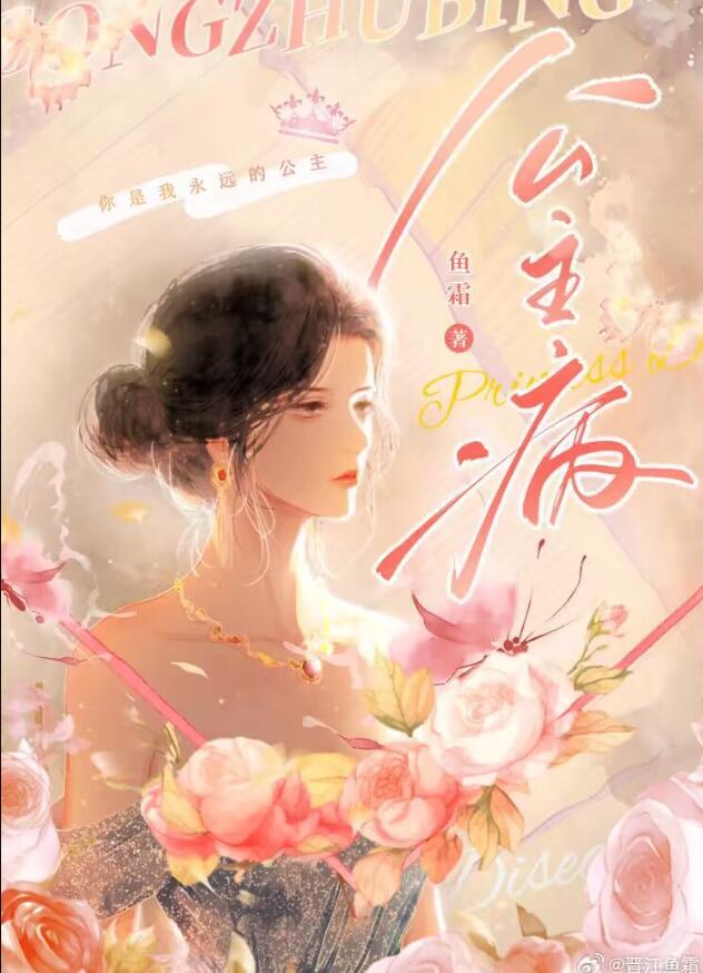 公主病by小舟遥遥