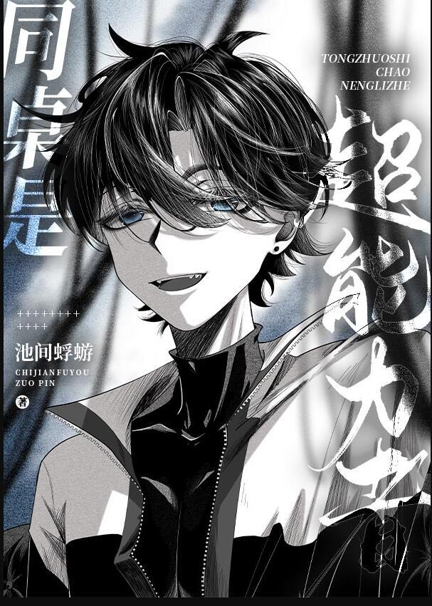 我的同桌超能力