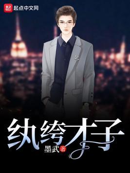 纨绔才子墨武txt百度