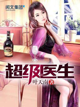 超级医生叶天南笔趣阁
