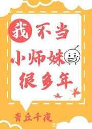 我不当小师妹很多年TXT