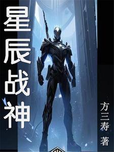 星辰神尊全文免费阅读