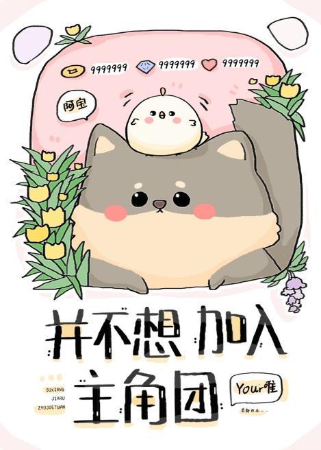 并不想加入主角团your唯免费阅读