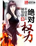 绝对权力分手后走向仕途巅峰免费观看