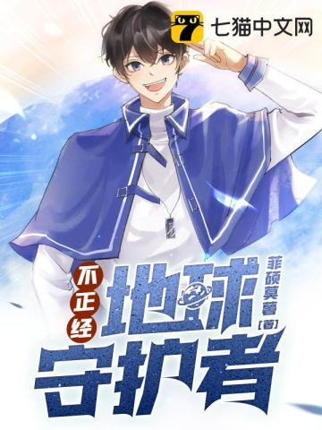 不正经地球守护者有没有女主