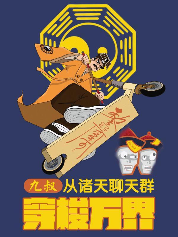 九叔从诸天聊天群穿梭万界激情都市