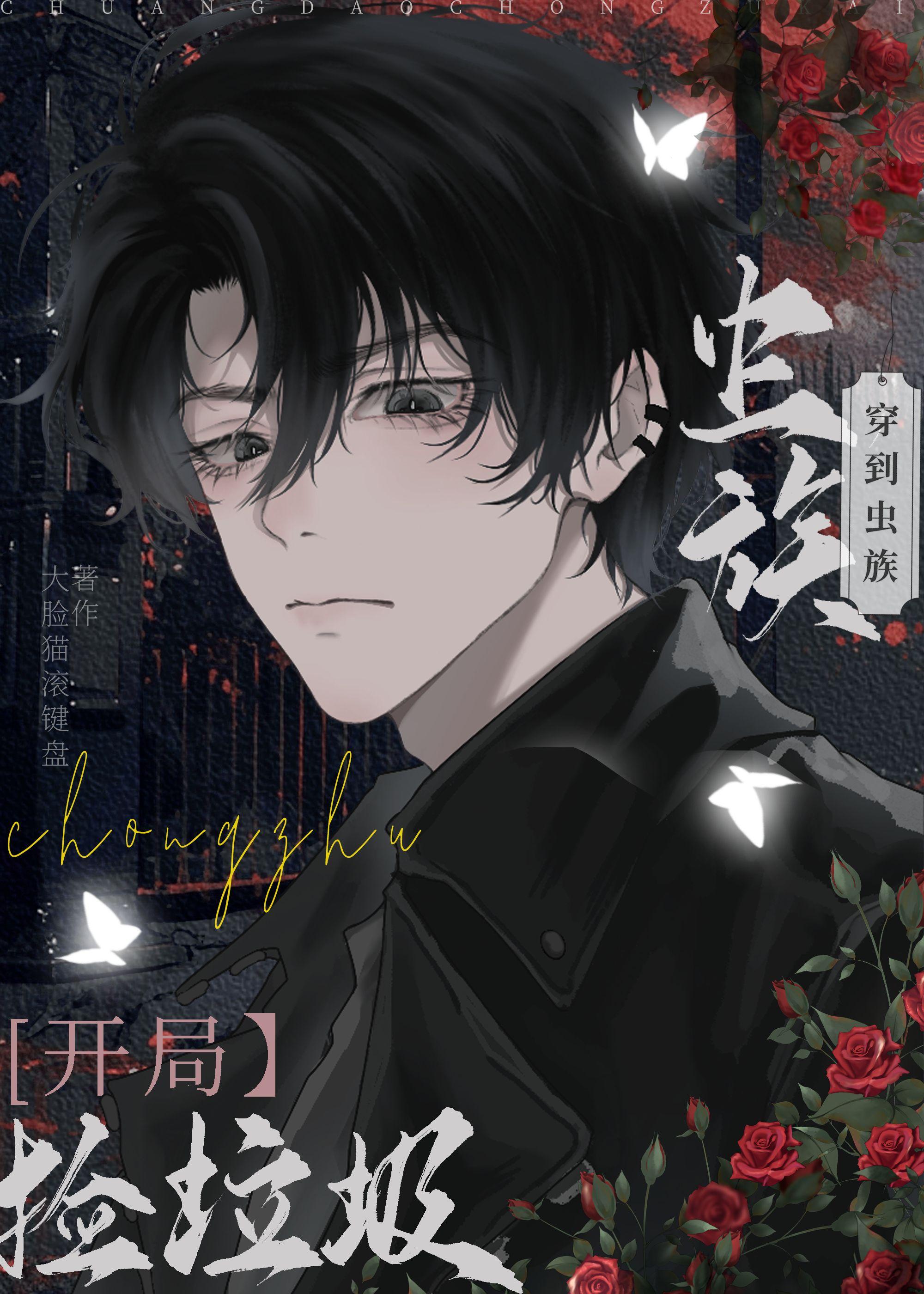 穿到虫族开局捡垃圾免费阅读