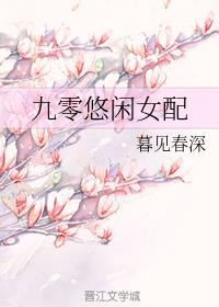 九零悠闲女配(暮见春深)