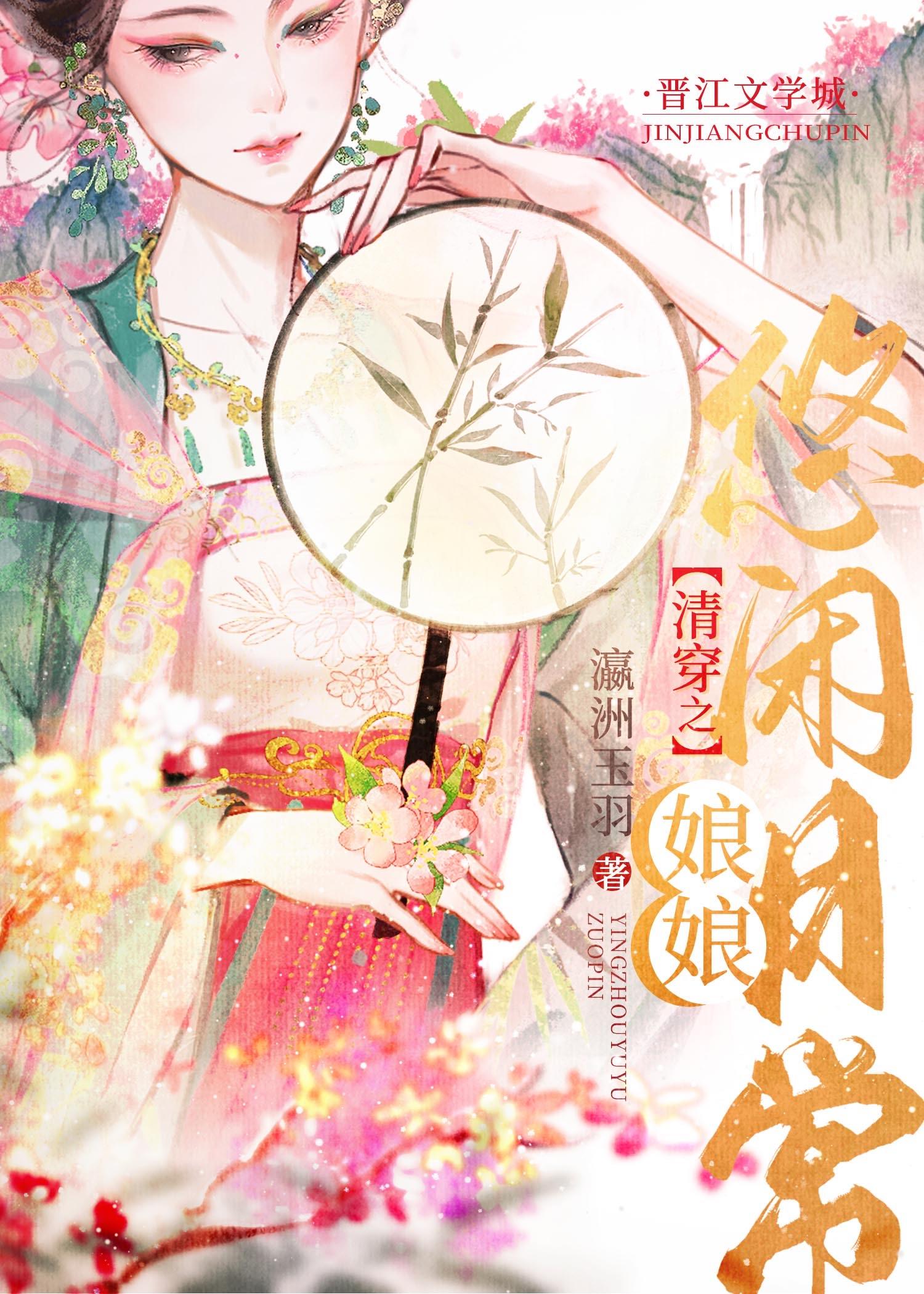 清穿之娘娘悠闲日常免费