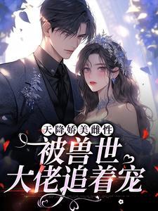被兽世大佬追着宠动漫