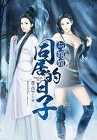 和同居的日子手机版