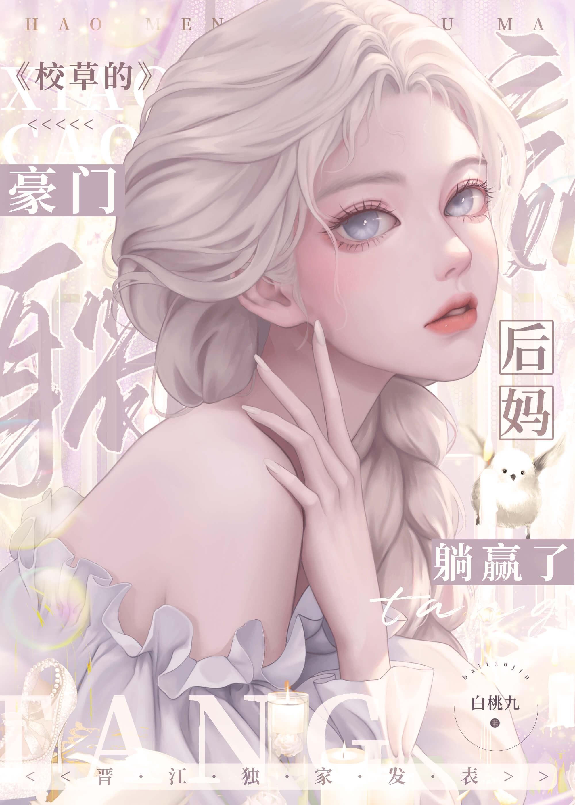 校草的豪门后妈躺赢了百度