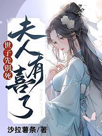 世子先别死夫人有喜了