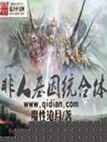 非人类基因统合体TXT百度