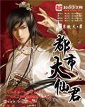 都市大仙师无极