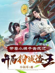 搬空国库带着小姨子去戍边百度