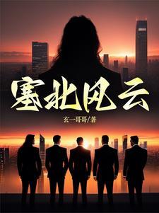 塞北风云王燕最后怎么样了