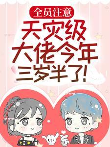 天灾级大佬今年三岁半了! 笔趣阁