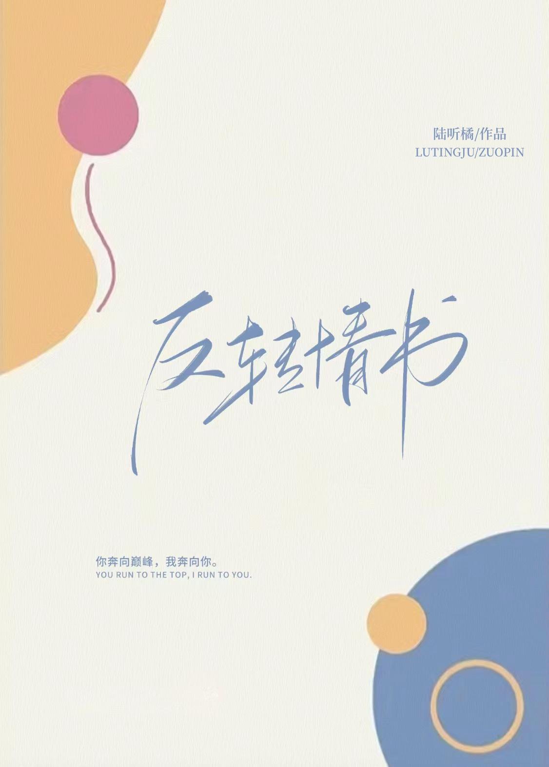 反转情书全文免费阅读