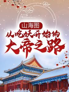 山海图从吃妖开始的大帝之路 是哪个平台的